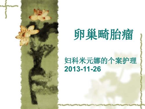 卵巢畸胎瘤PPT课件.ppt