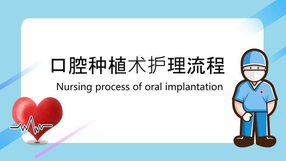 口腔种植手术护理流程.ppt_第1页