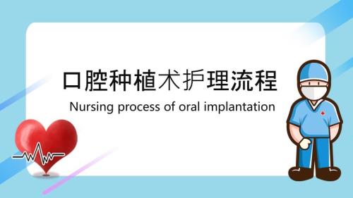 口腔种植手术护理流程.ppt