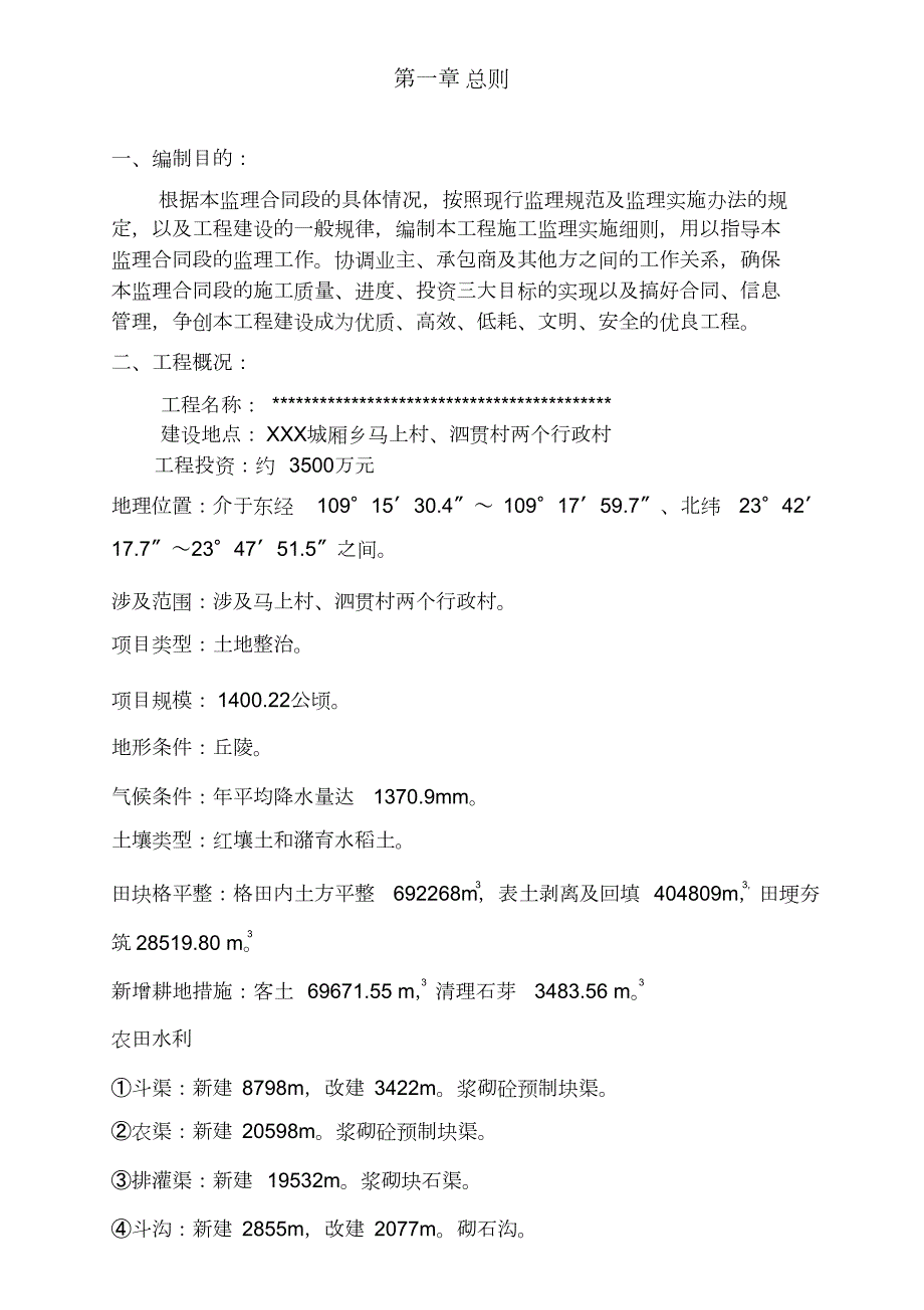 土地整治项目监理实施细则.doc_第3页