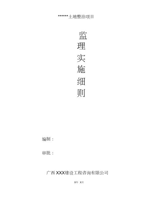 土地整治项目监理实施细则.doc