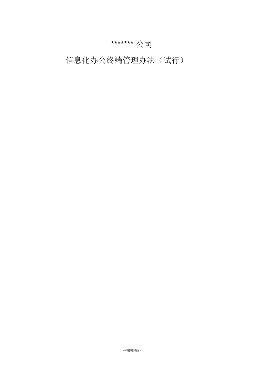 公司信息化办公终端管理办法.doc_第1页
