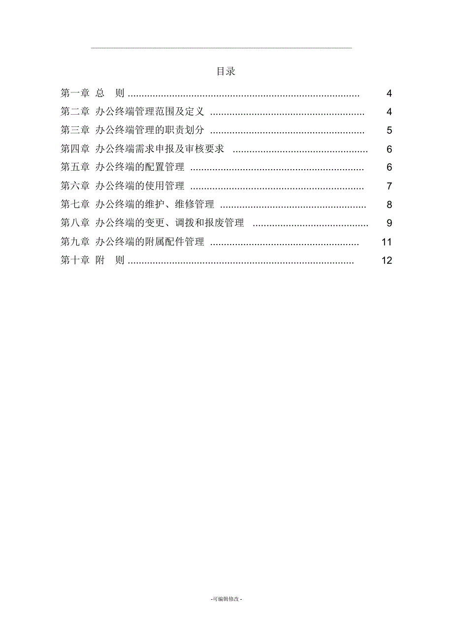 公司信息化办公终端管理办法.doc_第3页