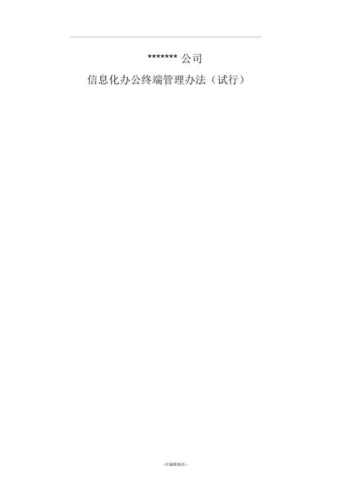 公司信息化办公终端管理办法.doc