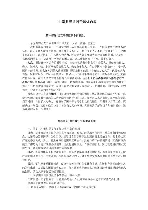 共青团团干培训内容.doc