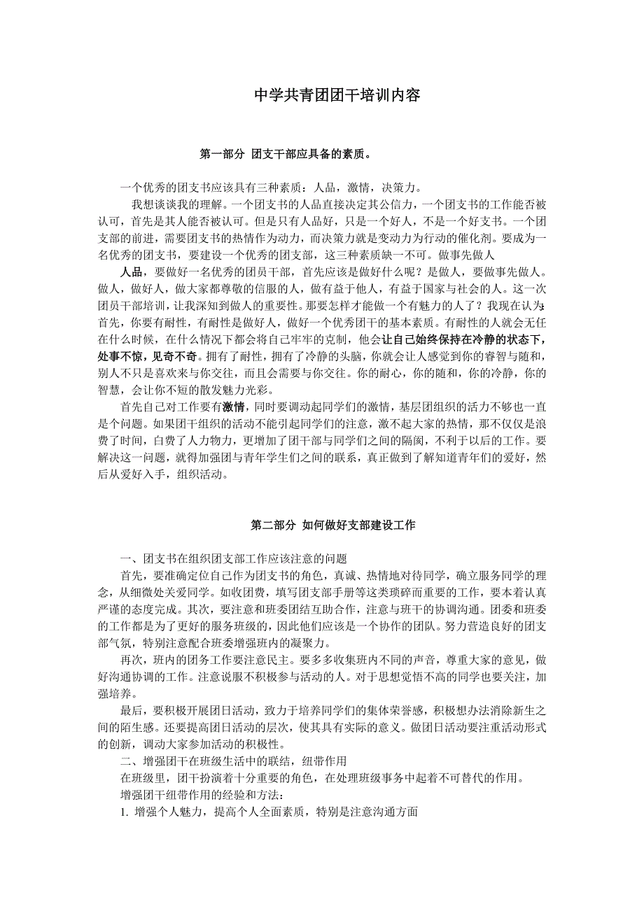 共青团团干培训内容.doc_第1页