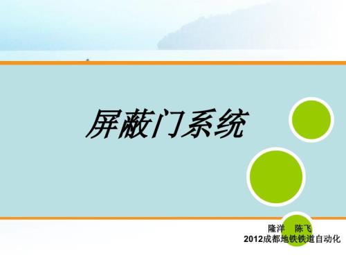 地铁屏蔽门系统PPT课件.ppt