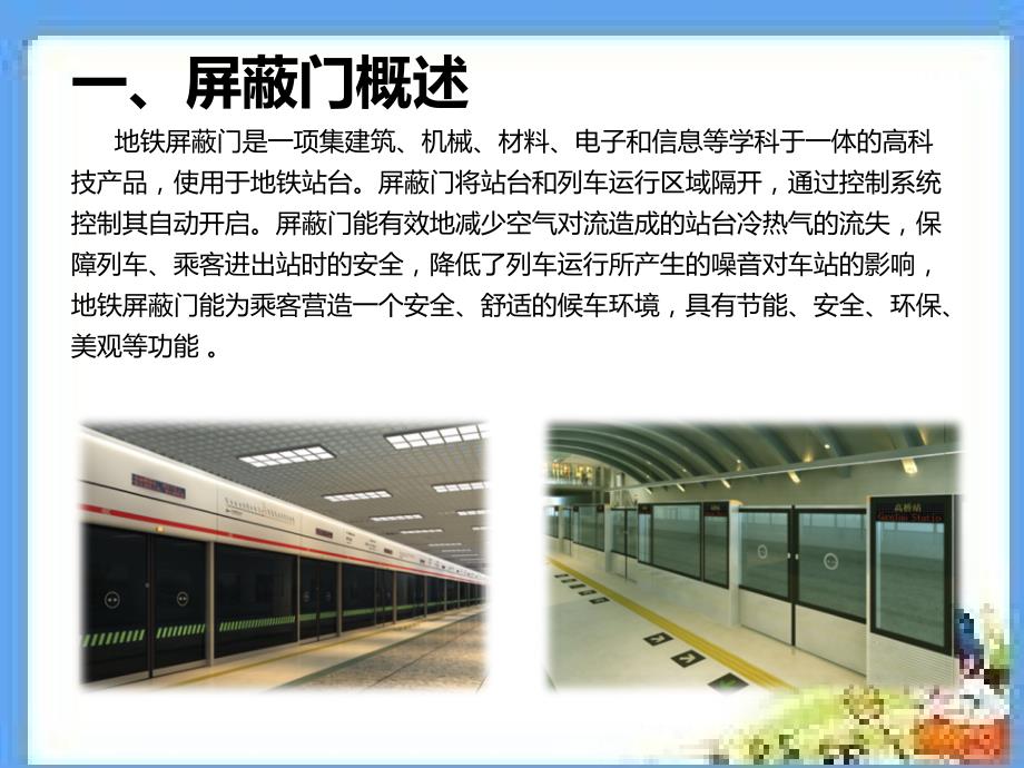地铁屏蔽门系统PPT课件.ppt_第3页