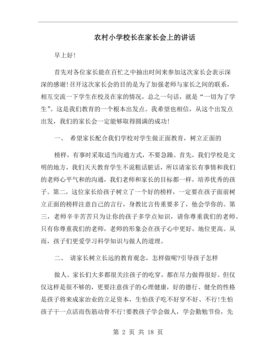 农村小学校长在家长会上的讲话.doc_第2页