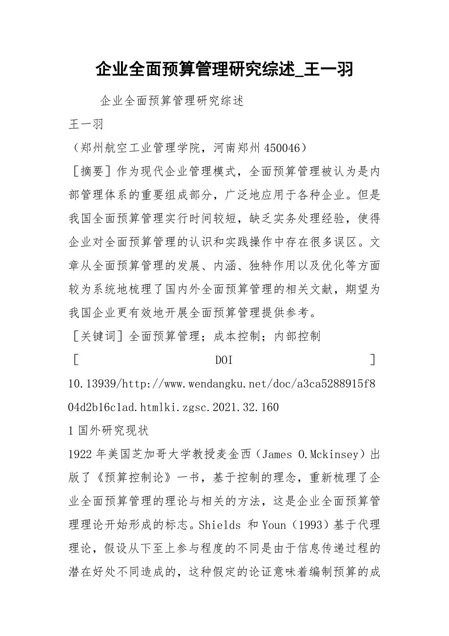 企业全面预算管理研究综述王一羽.docx_第1页