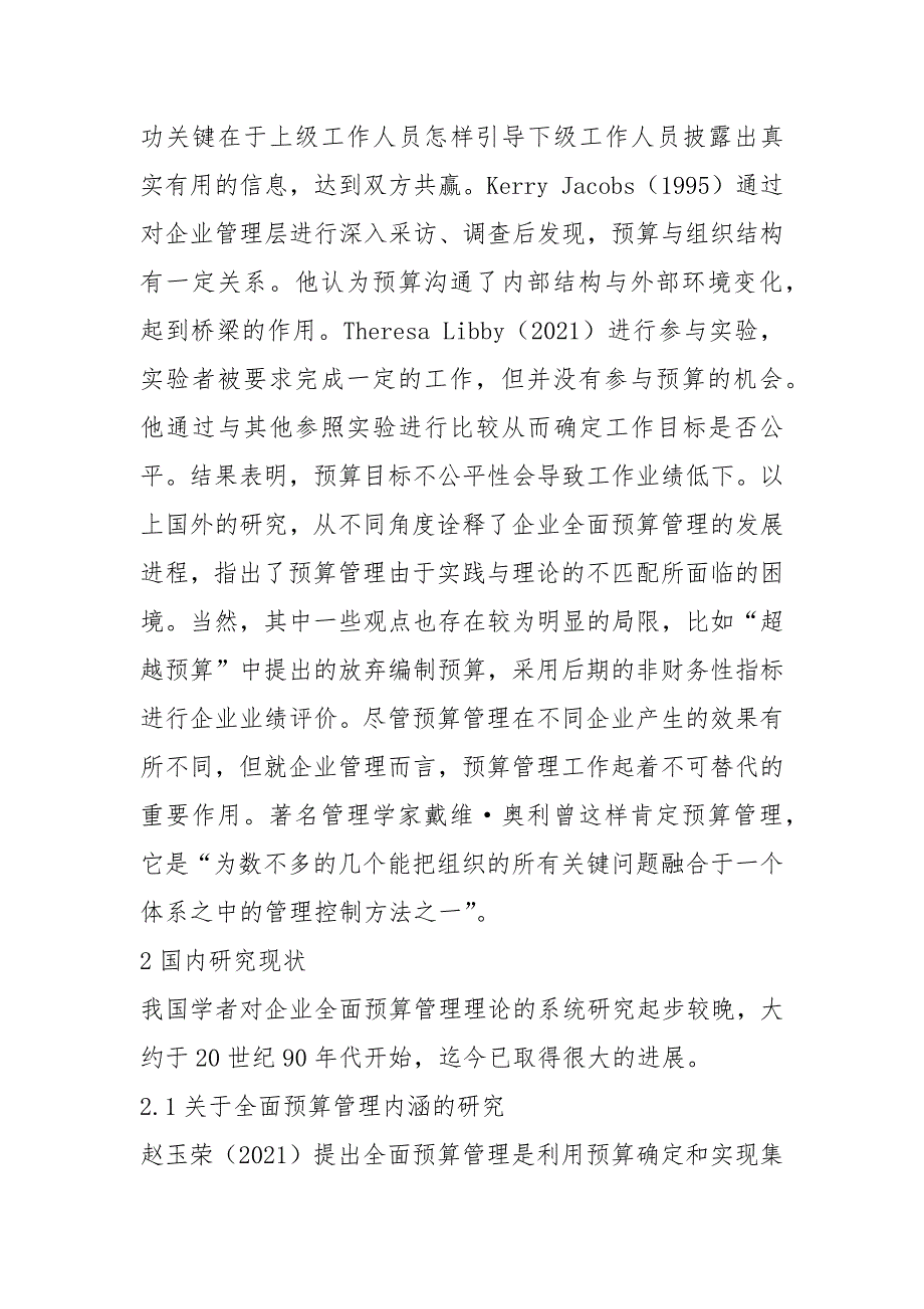 企业全面预算管理研究综述王一羽.docx_第2页