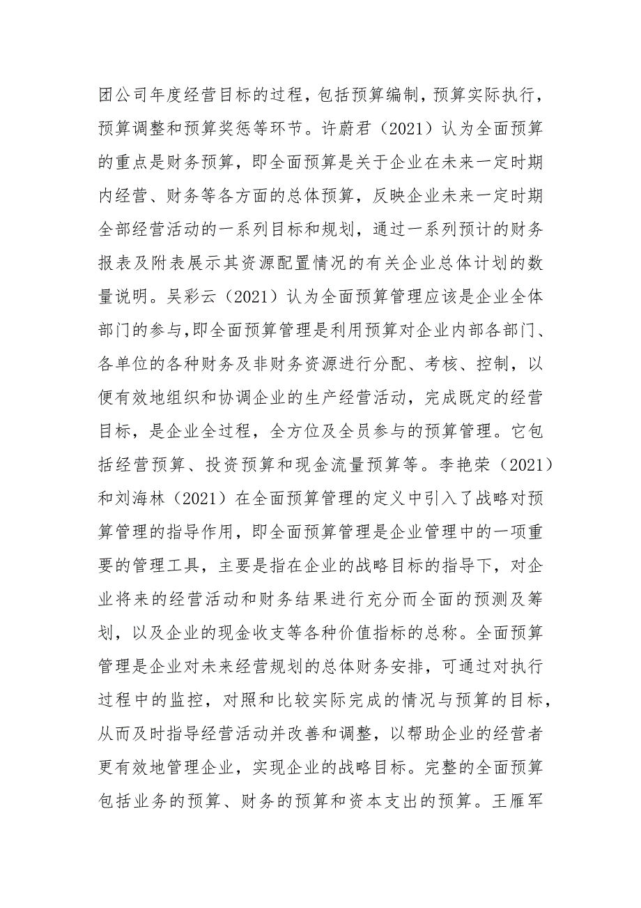 企业全面预算管理研究综述王一羽.docx_第3页