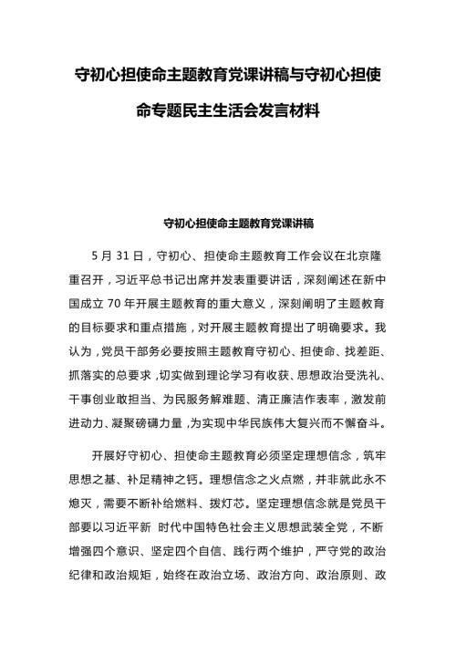 守初心担使命主题教育党课讲稿与守初心担使命专题民主生活会发言材料.docx