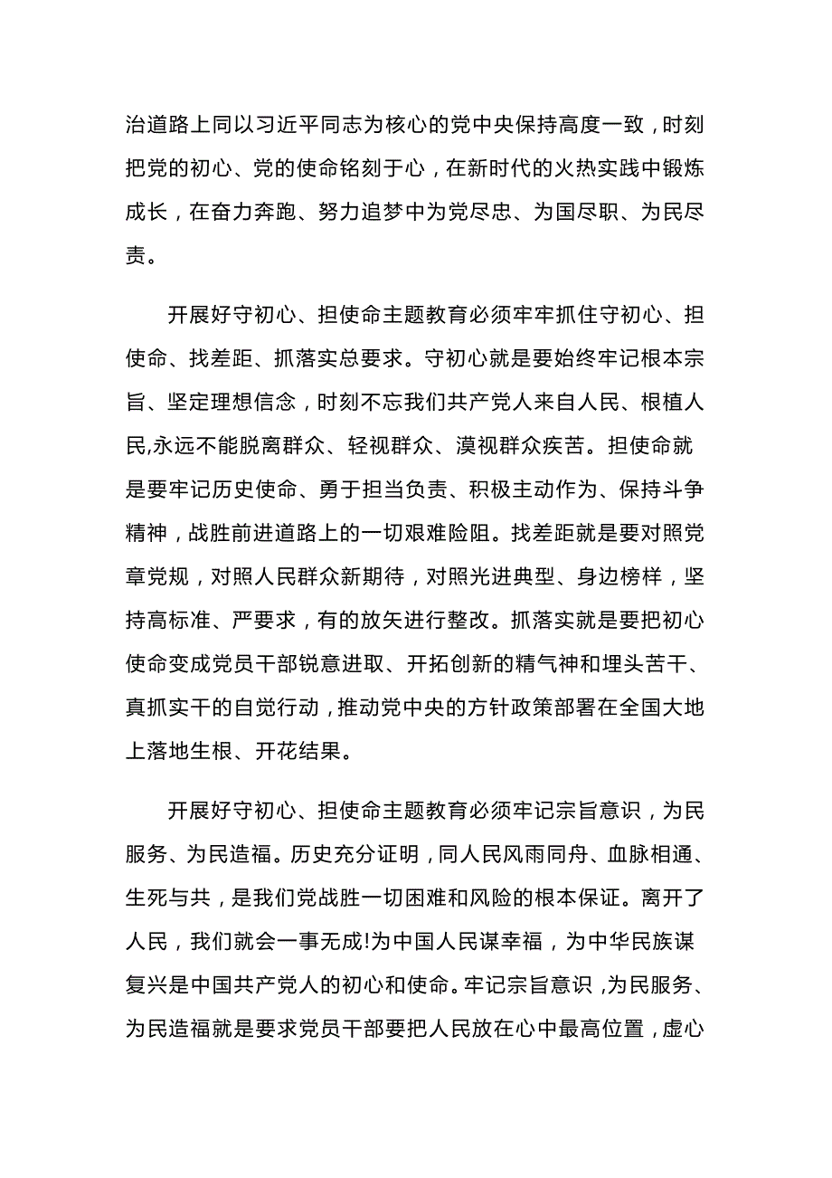 守初心担使命主题教育党课讲稿与守初心担使命专题民主生活会发言材料.docx_第2页