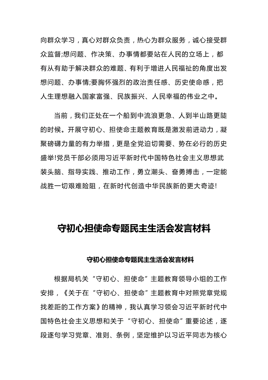 守初心担使命主题教育党课讲稿与守初心担使命专题民主生活会发言材料.docx_第3页