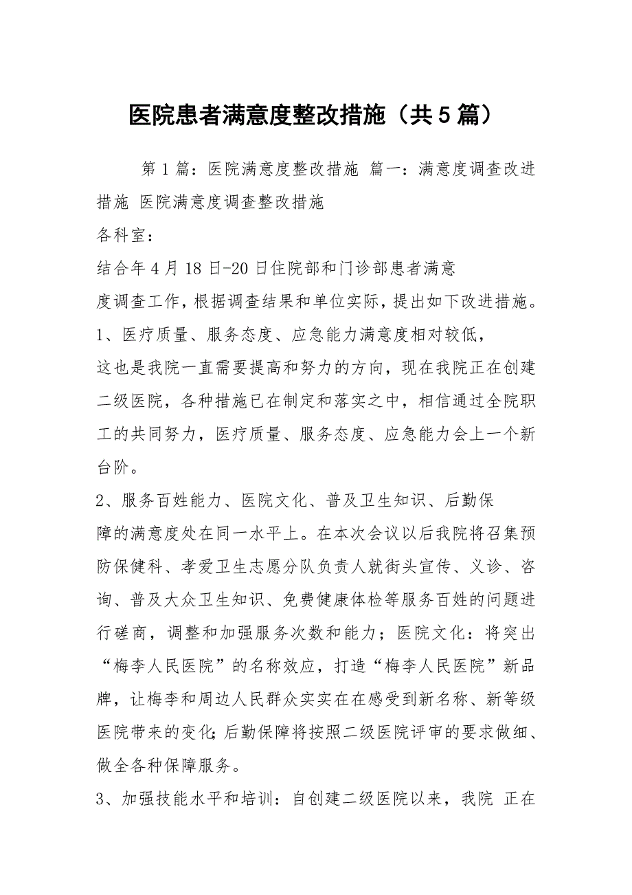 医院患者满意度整改措施共5篇.docx_第1页