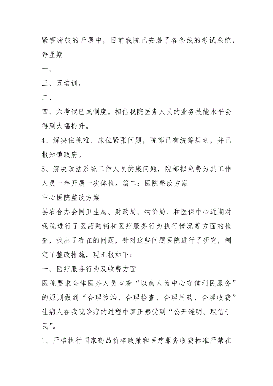 医院患者满意度整改措施共5篇.docx_第2页