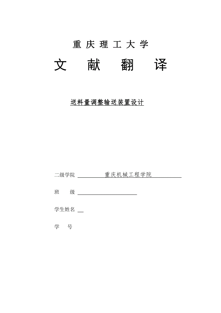 外文翻译送料量调整输送装置设计.doc_第1页