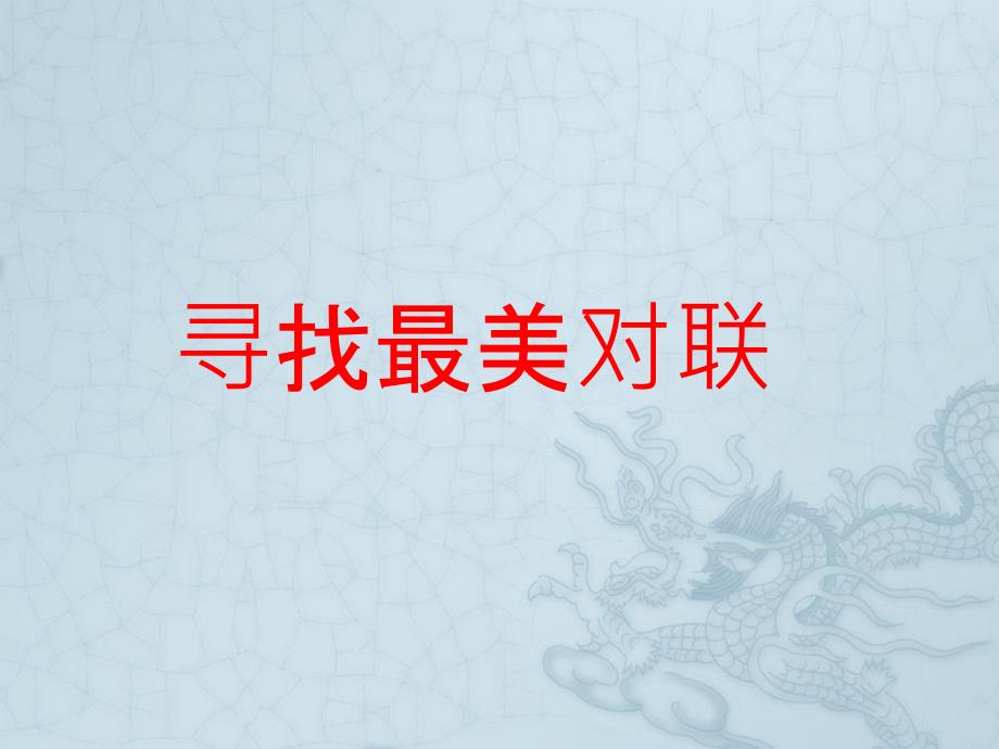 寻找最美对联PPT课件.ppt_第2页