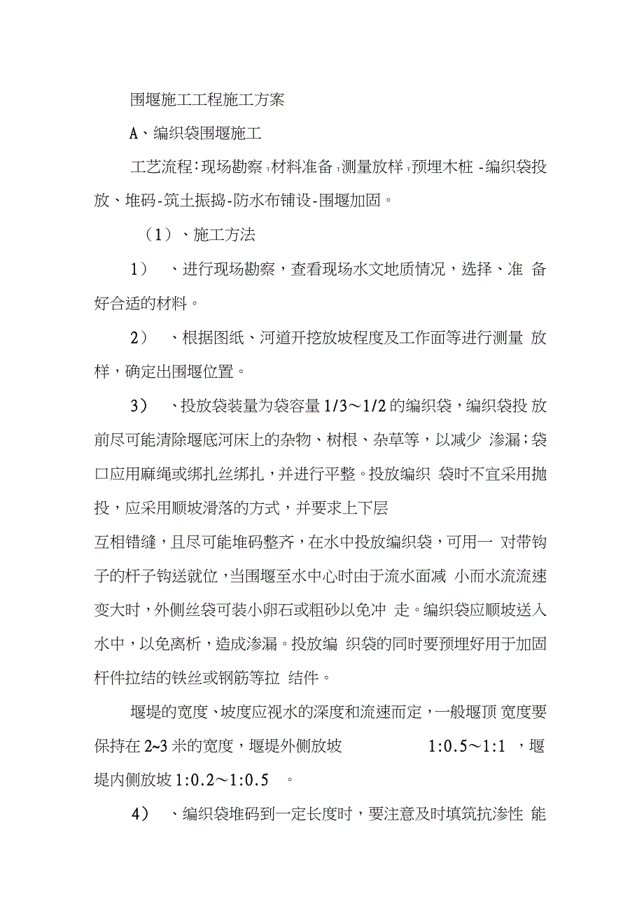 围堰施工工程施工方案完整版.doc_第1页