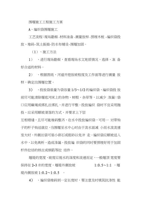 围堰施工工程施工方案完整版.doc