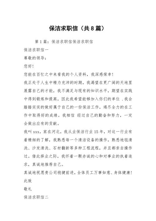 保洁求职信共8篇.docx
