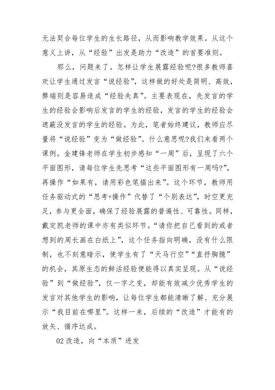 助力改造让学习深度发生认识周长课例解读与思考.doc_第2页