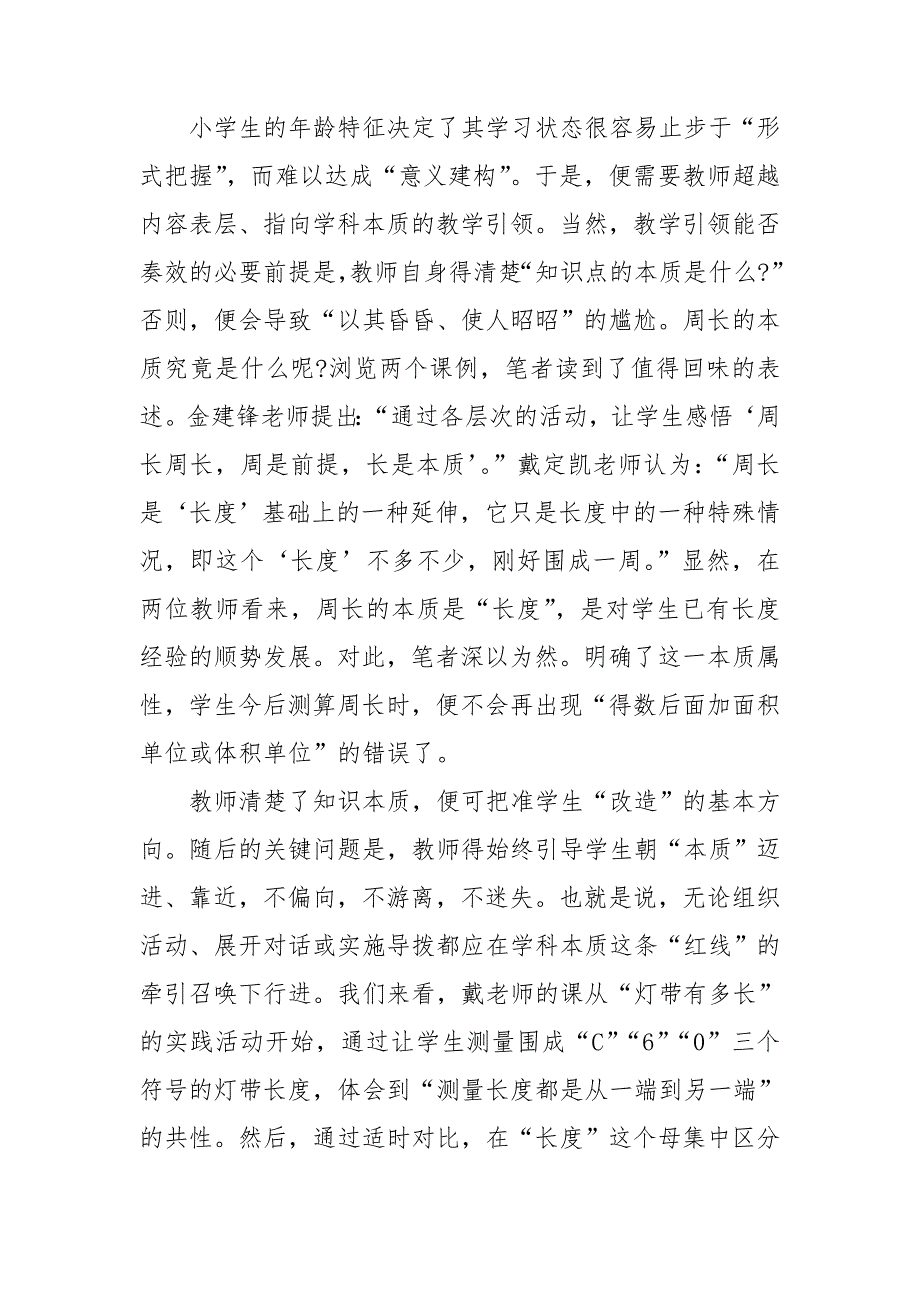 助力改造让学习深度发生认识周长课例解读与思考.doc_第3页