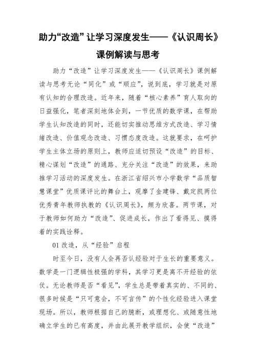 助力改造让学习深度发生认识周长课例解读与思考.doc
