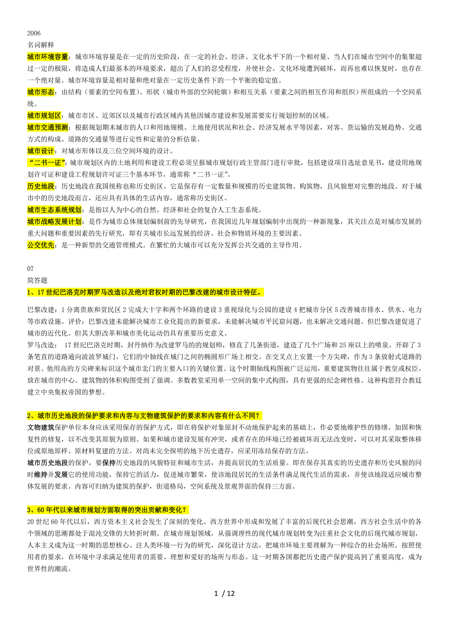 城市规划考题总结中补充.doc_第1页