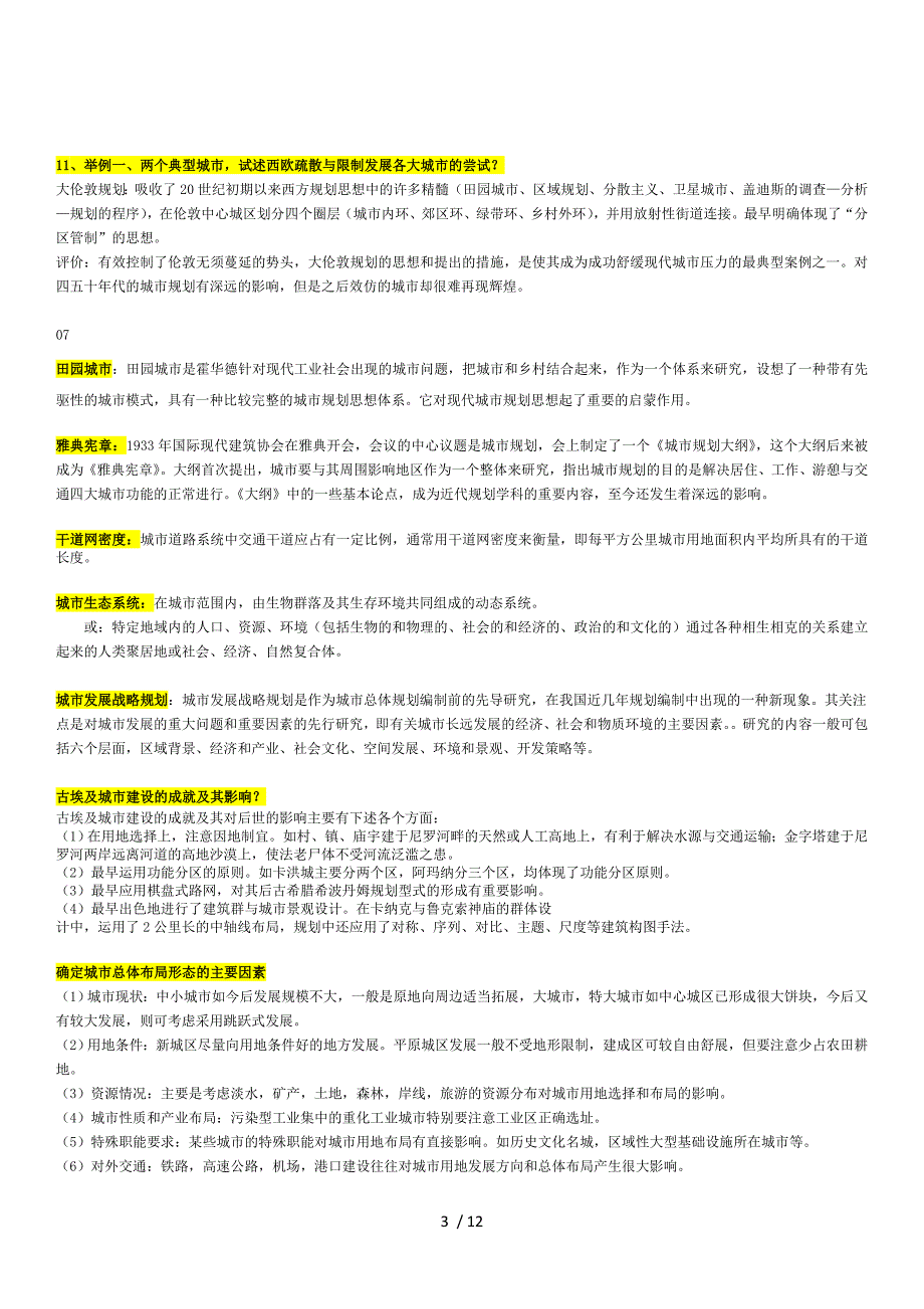 城市规划考题总结中补充.doc_第3页