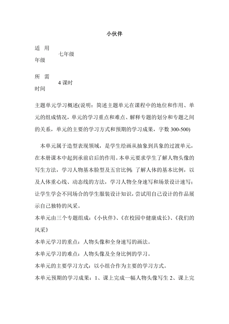初中美术小伙伴单元教学设计以及思维导图.doc_第1页