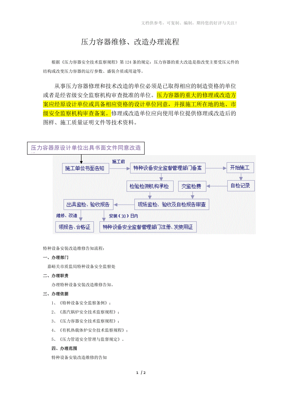 压力容器维修改造办理流程.doc_第1页