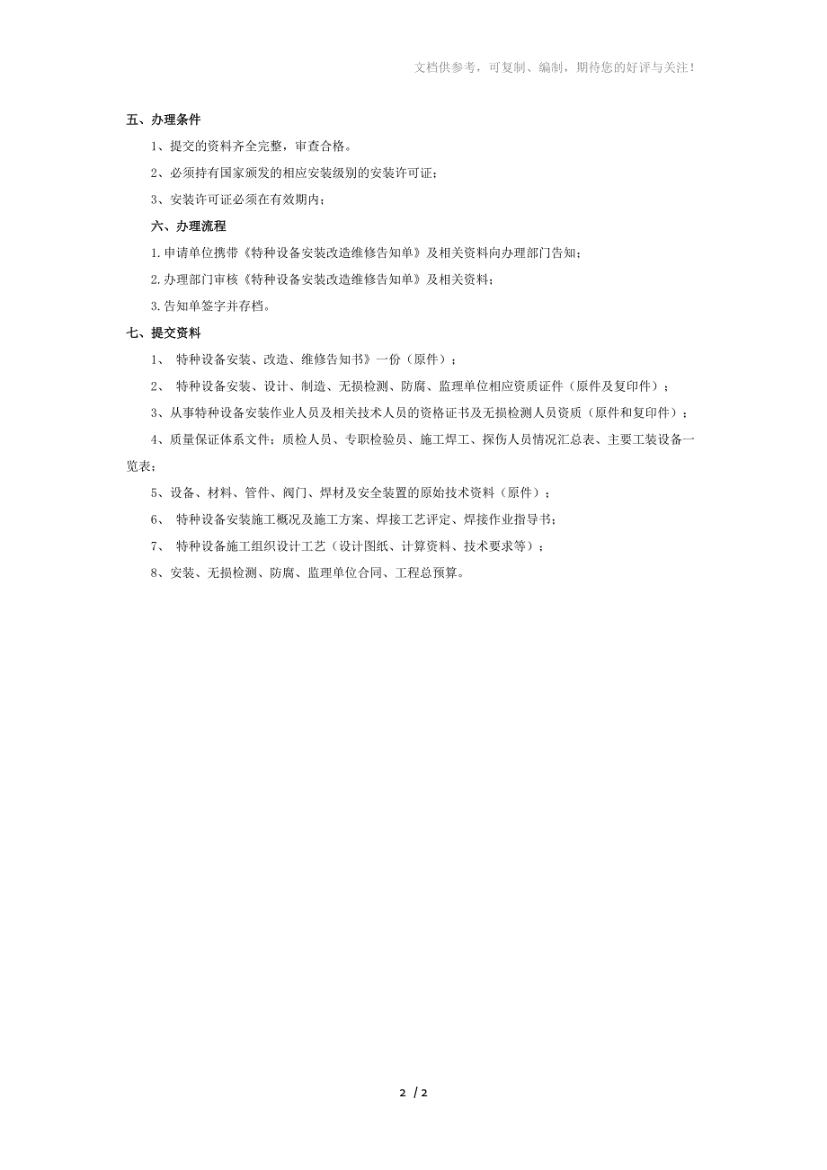 压力容器维修改造办理流程.doc_第2页