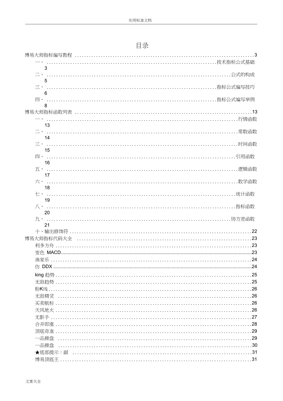 史上最全博易大师指标公式编写教程指标函数大全指标代码大全.doc_第1页