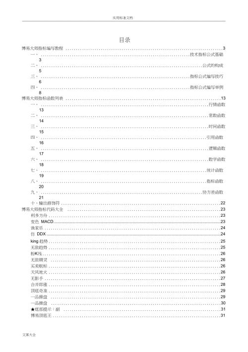 史上最全博易大师指标公式编写教程指标函数大全指标代码大全.doc