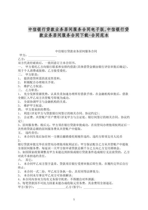 中信银行贷款业务居间服务合同电子版范文下载.docx