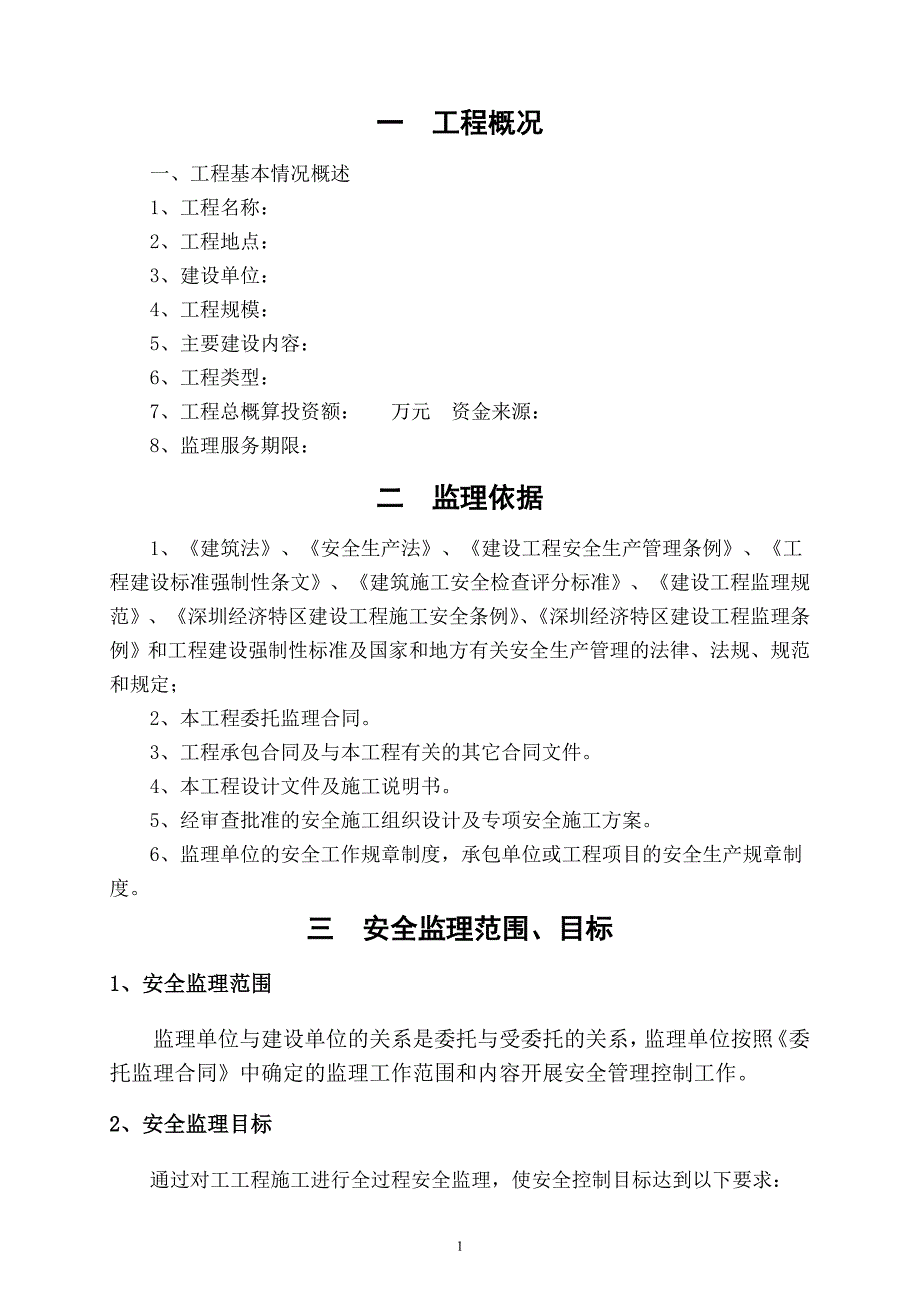 安全监理规划范本最新.doc_第1页