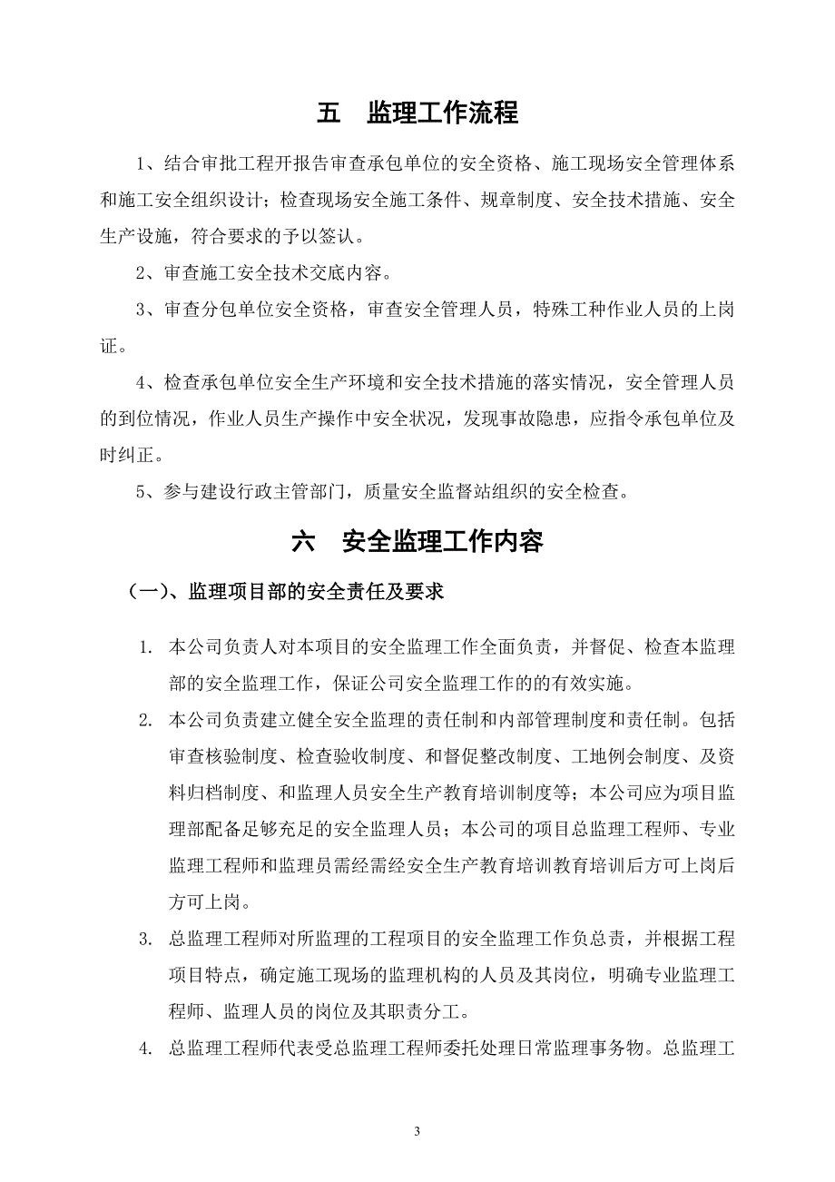 安全监理规划范本最新.doc_第3页