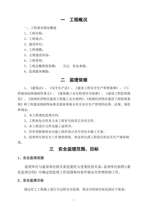 安全监理规划范本最新.doc