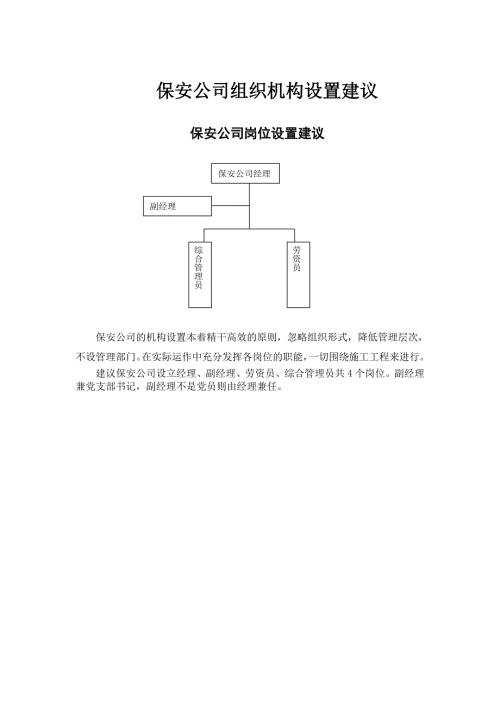 保安公司组织机构设置.doc