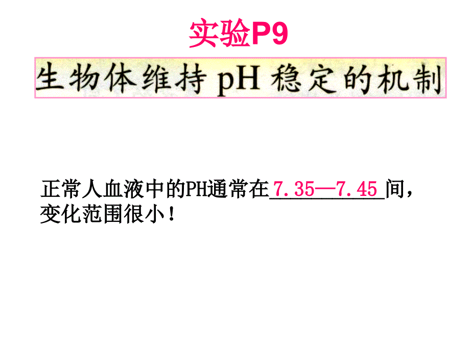 实验生物体维持PH稳定的机制正课件.ppt_第1页