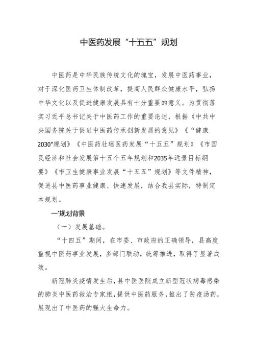 中医药发展“十五五”规划.docx