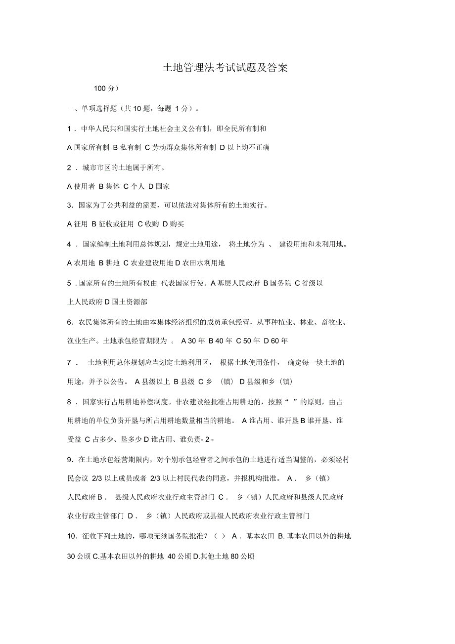 土地管理法考试试题及答案.docx_第1页