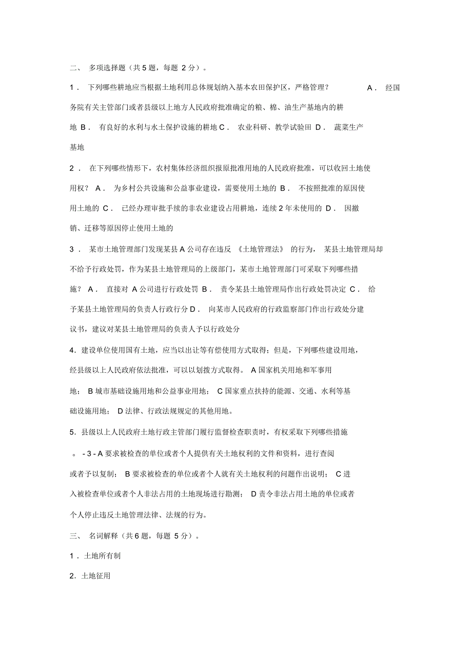 土地管理法考试试题及答案.docx_第2页