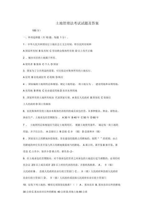 土地管理法考试试题及答案.docx