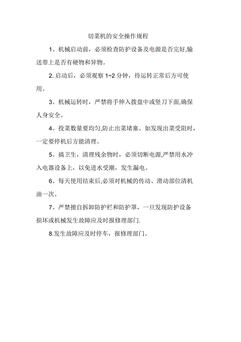 切菜机的安全操作规程.docx_第1页
