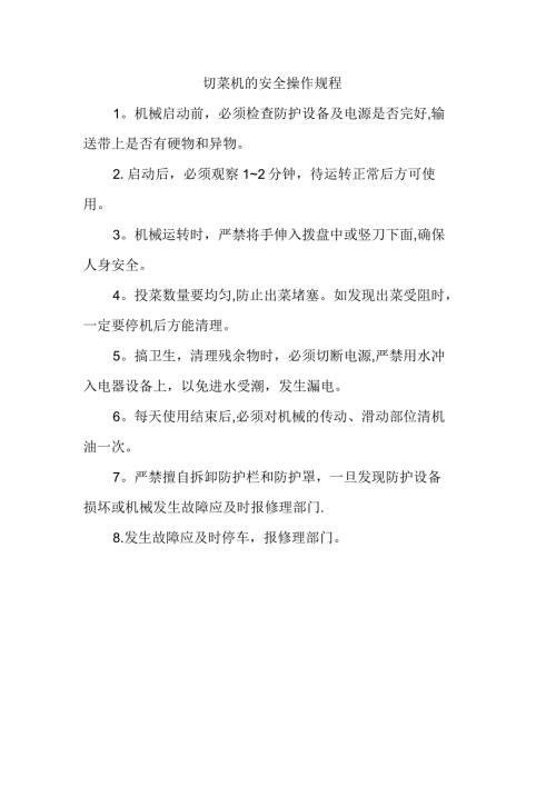 切菜机的安全操作规程.docx