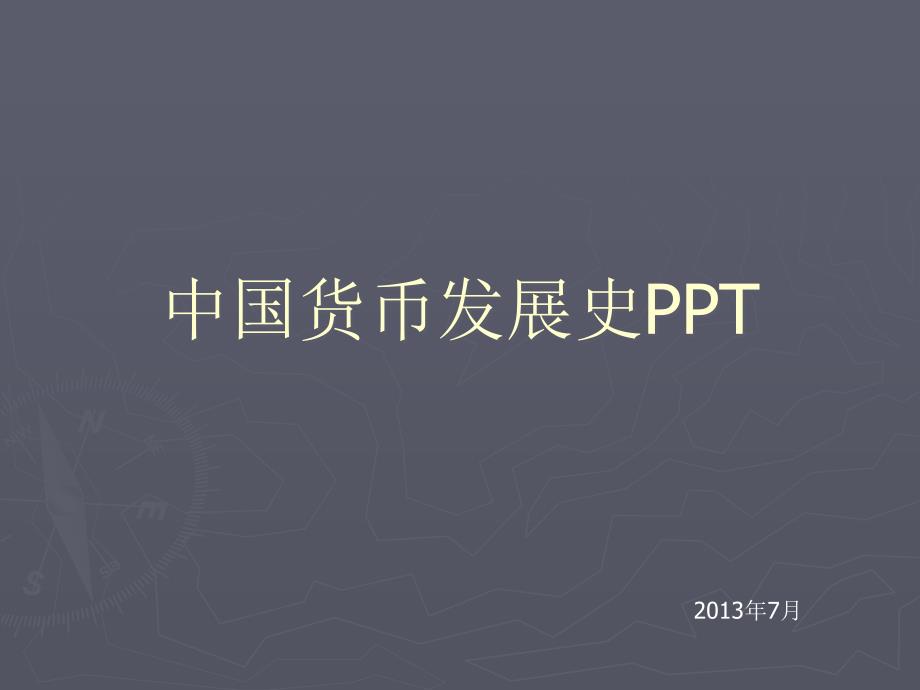 中国货币发展史ppt.ppt_第1页