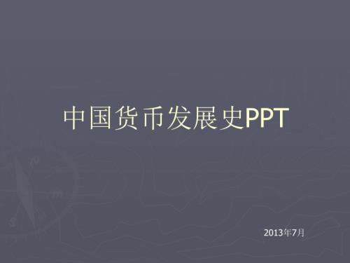 中国货币发展史ppt.ppt